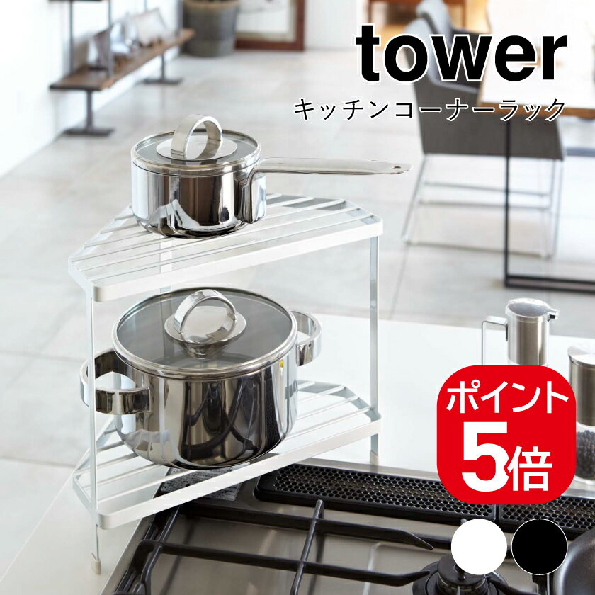 Rakuten - 山崎実業 キッチンコーナーラック タワー 4903208074537 4903208074544 ホワイト ブラック 7453 7454 tower