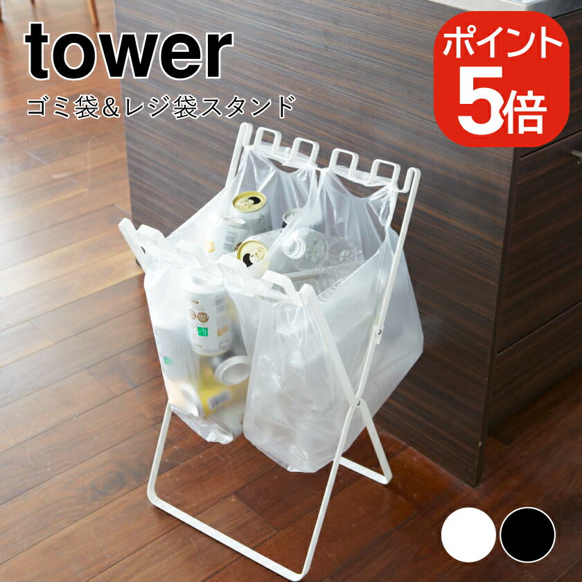 Rakuten - 山崎実業 ゴミ袋&レジ袋スタンド タワー 4903208079082 4903208079099 ホワイト ブラック 7908 7909 tower