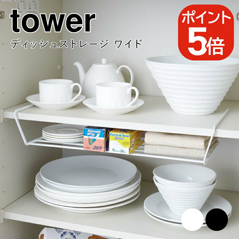 樂天商城 - 山崎実業 ディッシュストレージ タワー ワイド 4903208079143 4903208079150 ホワイト ブラック 7914 7915 tower