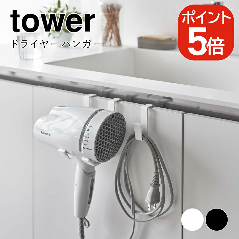 Rakuten - 山崎実業 ドライヤーハンガー タワー 4903208053853 4903208053860 ホワイト ブラック 5385 5386 tower