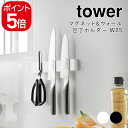 山崎実業 マグネット&ウォール包丁ホルダー タワー W25 4903208051996 4903208052009 ホワイト ブラック 5199 5200 to...
