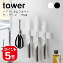 山崎実業 マグネット&ウォール包丁ホルダー タワー W35 4903208052016 4903208052023 ホワイト ブラック 5201 5202 to...