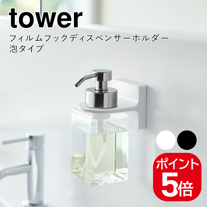 Rakuten - 山崎実業 フィルムフックディスペンサーホルダー タワー 泡タイプ 4903208053471 4903208053488 ホワイト ブラック 5347 5348 tower