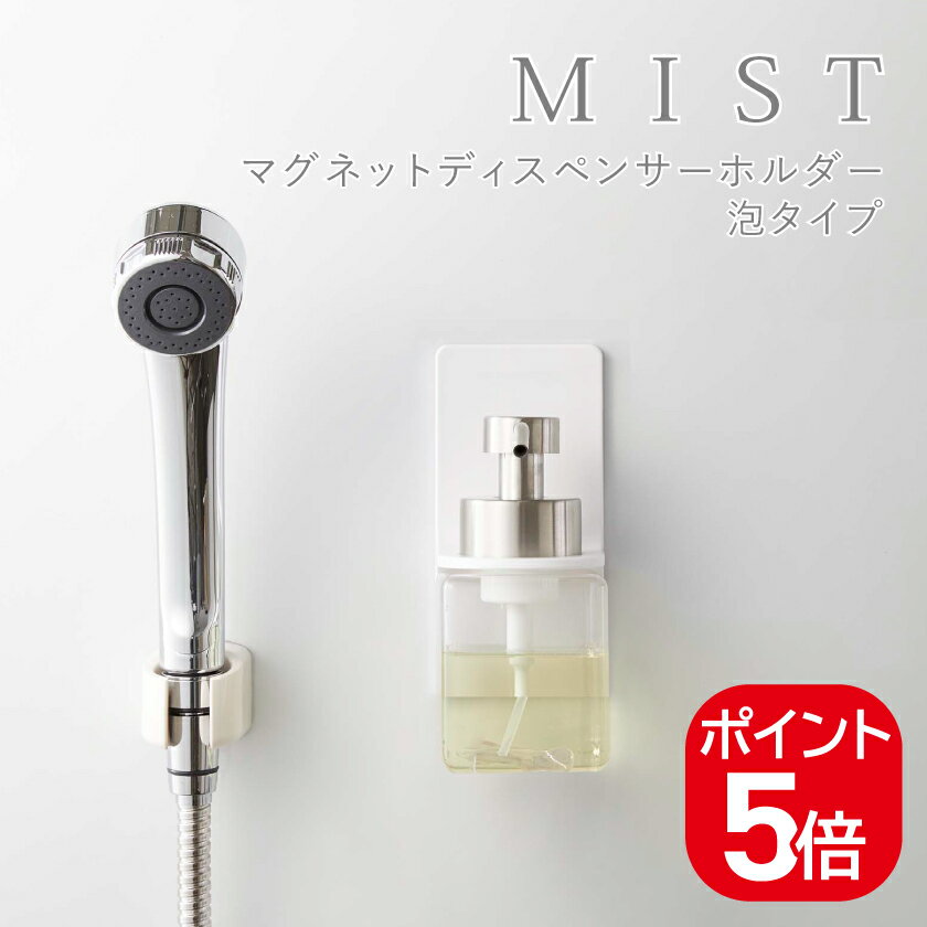 山崎実業 マグネットディスペンサーホルダー ミスト 泡タイプ 4903208053501 ホワイト 5350 MIST