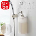 山崎実業 フィルムフックツーウェイディスペンサー ミスト シャンプー 5368 5369 5370 MIST