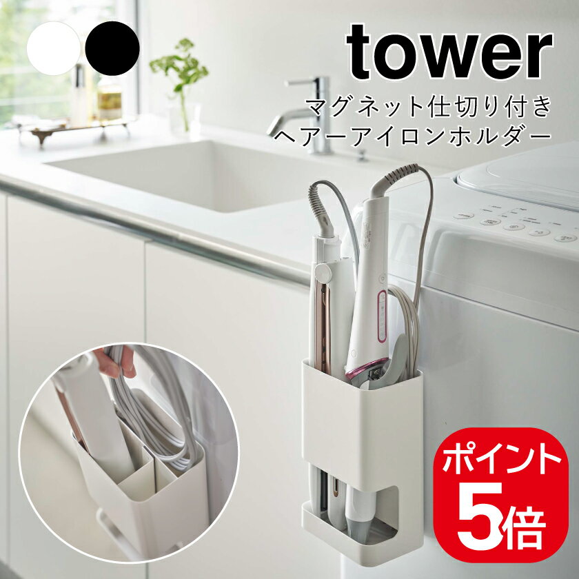 商 品 ス ペ ッ ク 商品名 マグネット仕切り付きヘアーアイロン タワー メーカー品番 ホワイト：5389 ／ ブラック：5390 JANコード ホワイト：4903208053891 ／ ブラック：4903208053907 商品サイズ 約10×7.8×16.5cm 内寸サイズ ヘアーアイロン収納部：約W9.5×D4.3×16cm　コード収納部：約W9.5×D2.7×H16.3cm 商品重量 約650g 品質表示 本体・仕切り：スチール（粉体塗装）　マグネット 付属品 緩衝材×2 耐荷重 約1.5kg