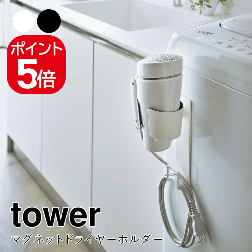 山崎実業 マグネットドライヤーホルダー タワー 4903208053914 4903208053921 ホワイト ブラック 5391 5392 tower