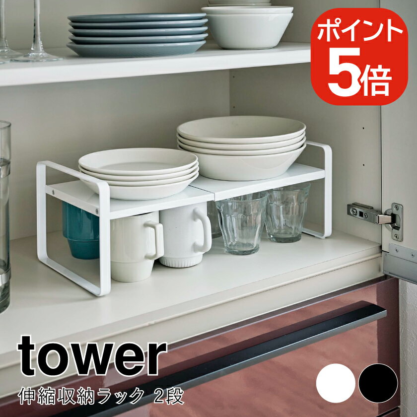 Rakuten - 山崎実業 伸縮収納ラック タワー 2段 4903208053990 4903208054003 ホワイト ブラック 5399 5400 tower