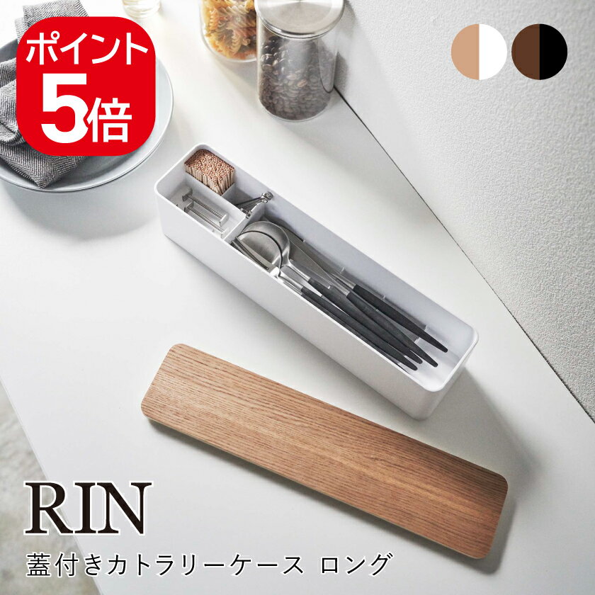 Rakuten - 山崎実業 蓋付きカトラリーケース リン ロング 4903208054058 4903208054065 ブラウン ナチュラル 5405 5406 RIN
