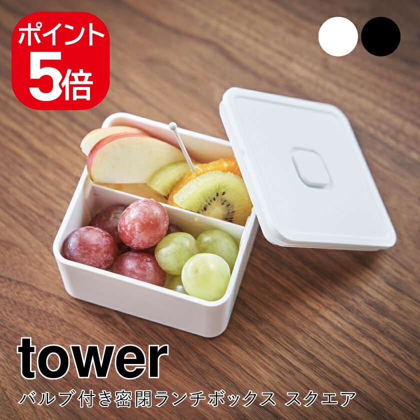 Rakuten - 山崎実業 バルブ付き密閉ランチボックス タワー スクエア 4903208054119 4903208054126 ホワイト ブラック 5411 5412 tower