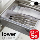 山崎実業 立体斜めカトラリーケース タワー 4903208054133 4903208054140 ホワイト ブラック 5413 5414 tower