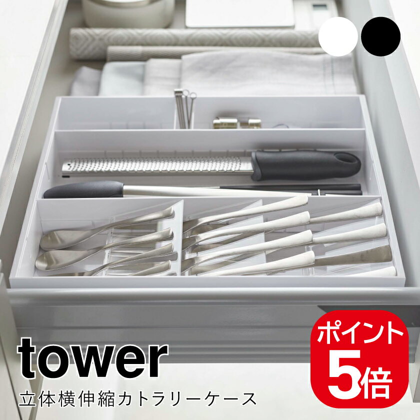 山崎実業 立体横伸縮カトラリーケース タワー 4903208054157 4903208054164 ホワイト ブラック 5415 5416 tower