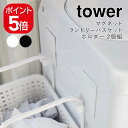 山崎実業 マグネットランドリーバスケットホルダー タワー 2個組 4903208054195 4903208054201 ホワイト ブラック 5419 5420 tower(3)