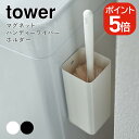 山崎実業 マグネットハンディーワイパーホルダー タワー 4903208054478 4903208054485 ホワイト ブラック 5447 5448 tower(3)