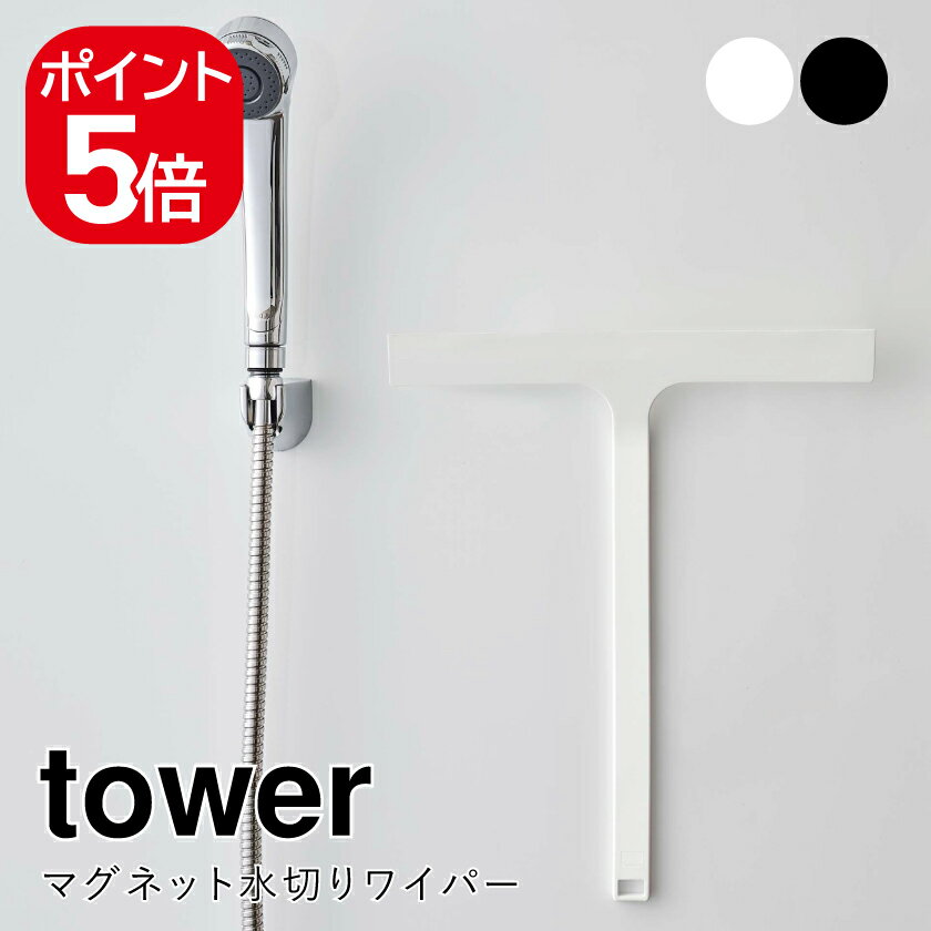 山崎実業 マグネット水切りワイパー タワー 4903208054515 4903208054522 ホワイト ブラック 5451 5452..