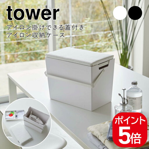 山崎実業 アイロン掛けできる蓋付きアイロン収納ケース タワー 4903208054577 4903208054584 ホワイト ブラック 5457 5458 tower 山崎実業 アイロン掛けできる蓋付きアイロン収納ケース タワー 4903208054577 4903208054584 ホワイト ブラック 5457 5458 tower