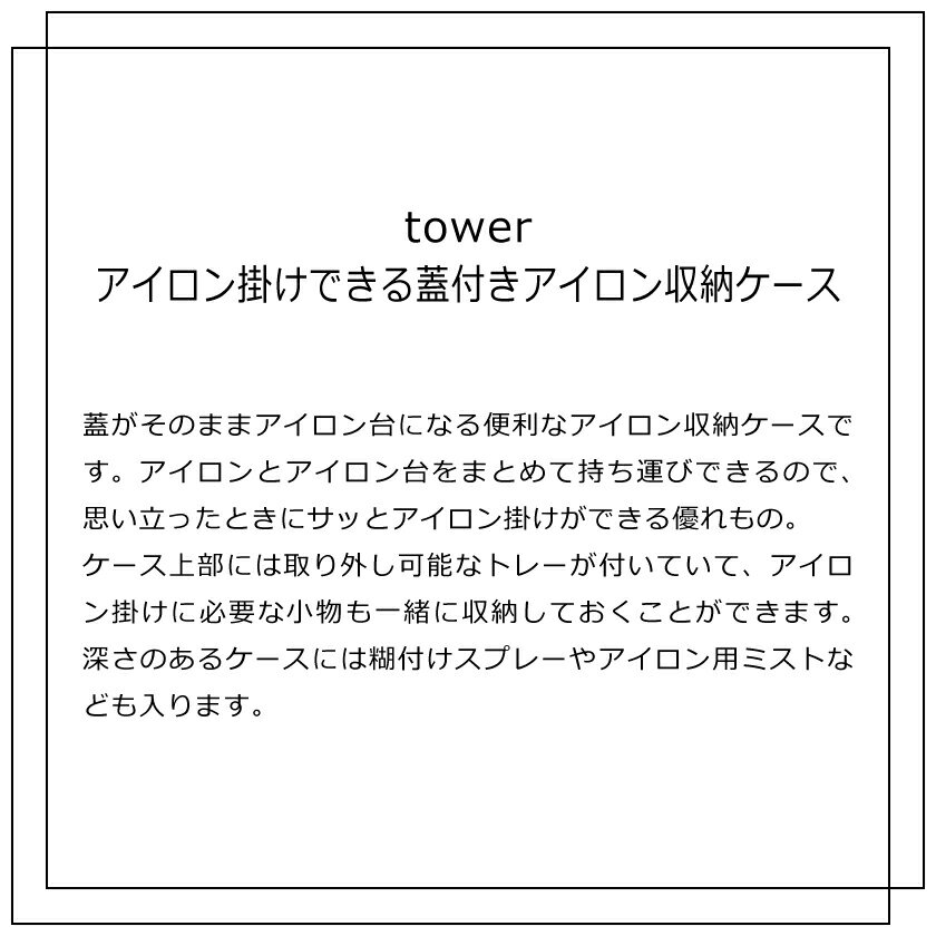 山崎実業 アイロン掛けできる蓋付きアイロン収納ケース タワー 4903208054577 4903...