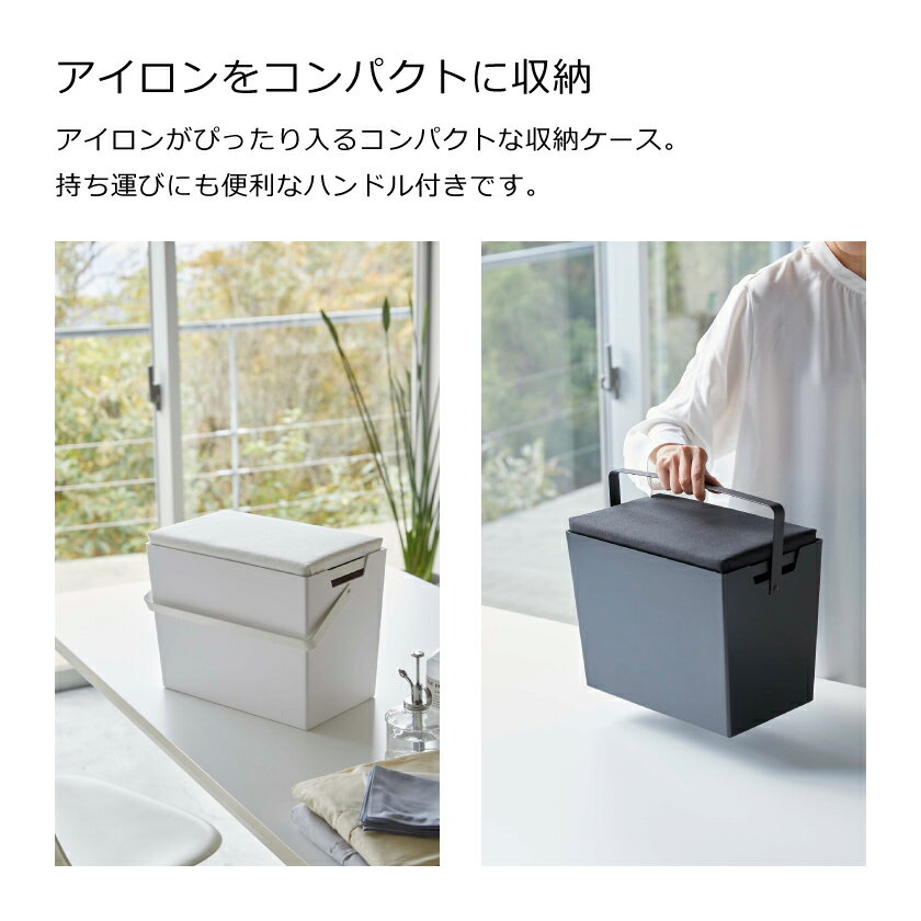山崎実業 アイロン掛けできる蓋付きアイロン収納ケース タワー 4903208054577 4903...