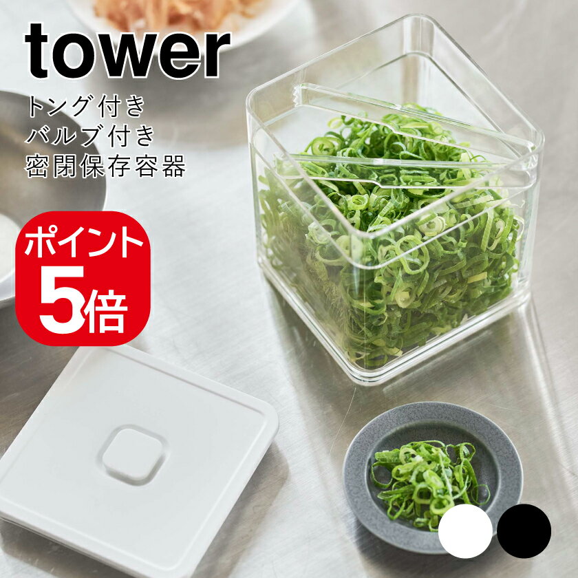 Rakuten - 山崎実業 tower トング付き バルブ付き密閉保存容器 タワー 4903208054676 4903208054683 ホワイト ブラック 5467 5468