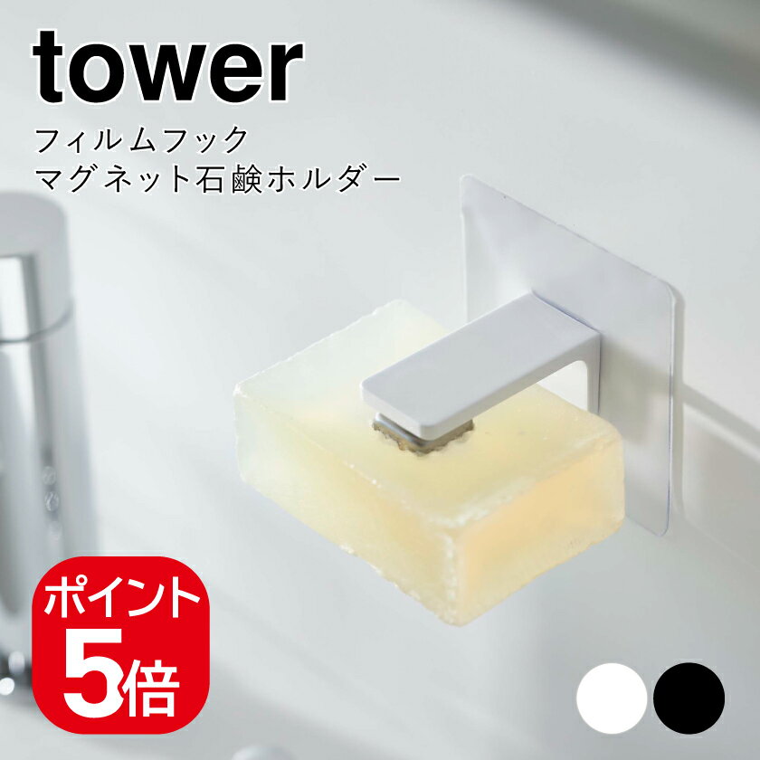 山崎実業 フィルムフック マグネット石鹸ホルダー タワー 4903208054898 4903208054904 ホワイト ブラック 5489 5490 tower