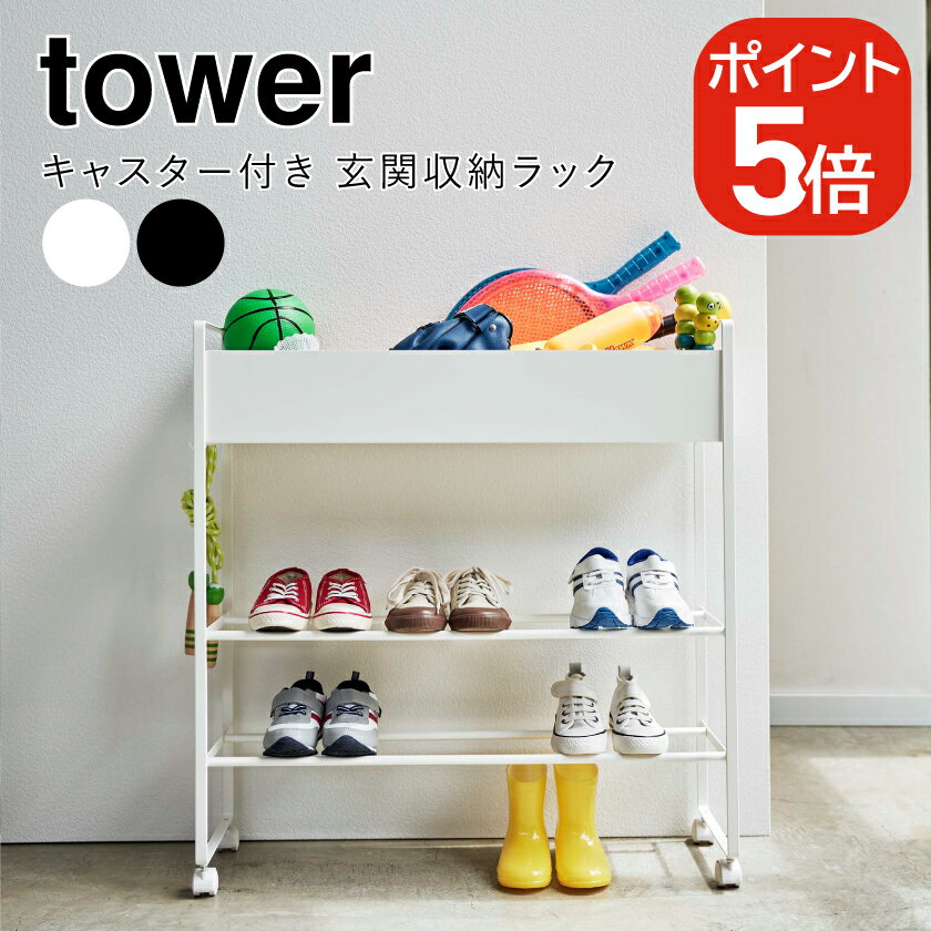 Rakuten - 山崎実業 キャスター付き 玄関収納ラック タワー 4903208052788 4903208052795 ホワイト ブラック 5278 5279 tower