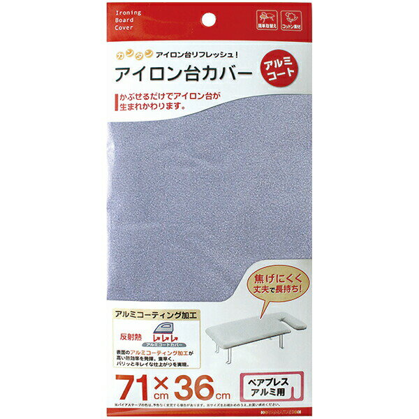 【メール便対応】山崎実業 アイロン台カバー ペアプレス アルミ用 アルミコート 【品番:04668】