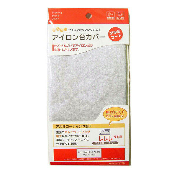 【メール便対応】山崎実業 アイロン台カバー トルソープレス アルミ用 アルミコート 【品番:04623】