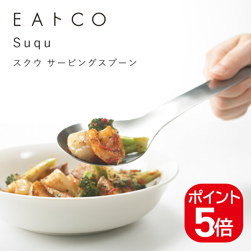 商 品 ス ペ ッ ク 商品名EAトCO Suqu スクウ サービングスプーン メーカー品番AS0024 JANコード4979487310246 商品サイズ全幅66mm×全長230mm×高さ22mm 重量88g 材質ステンレス