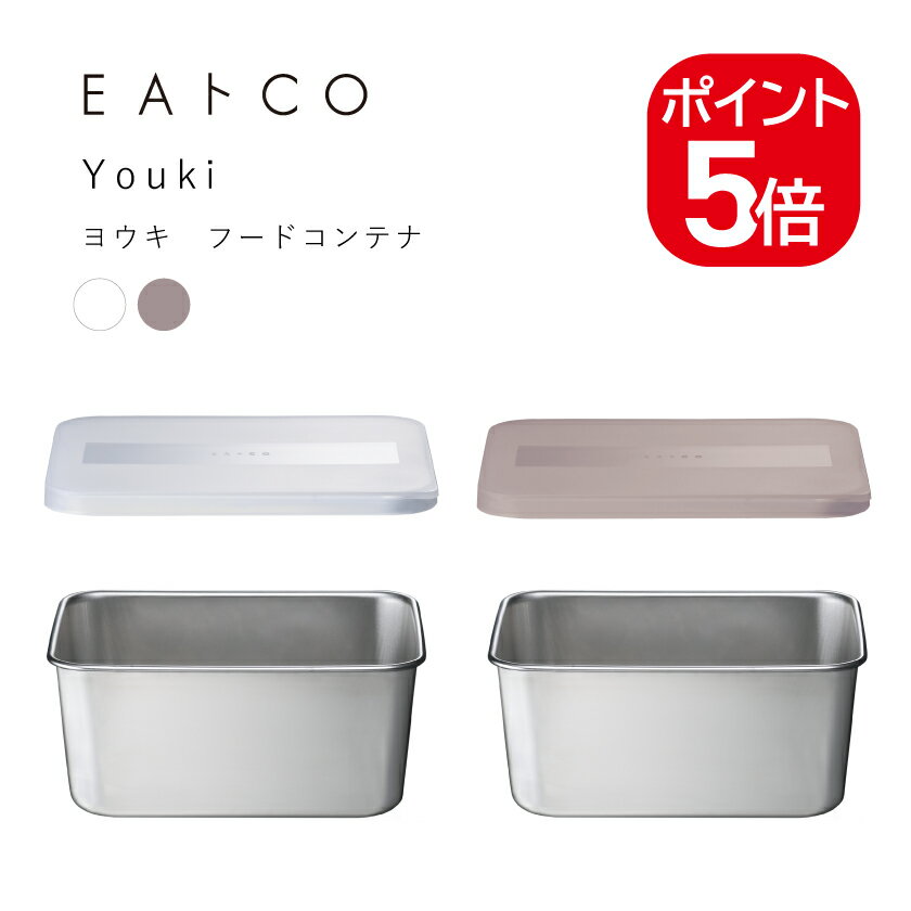 Rakuten - ヨシカワ EAトCO Youki ヨウキ フードコンテナ 4979487310338 4979487310369 ホワイト ブラウン AS0033 AS0036