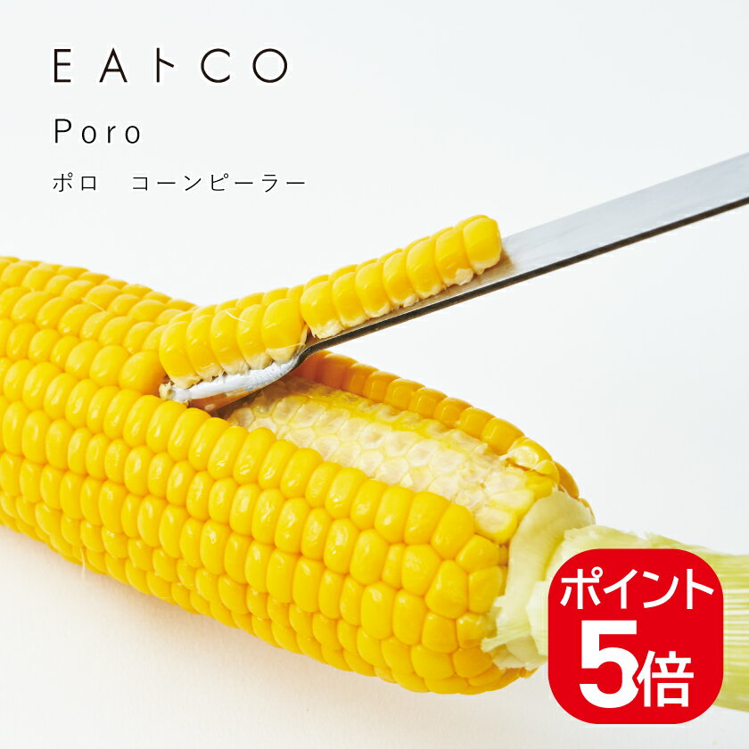 ヨシカワ EAトCO Poro ポロ コーンピーラー 4979487310512 AS0051