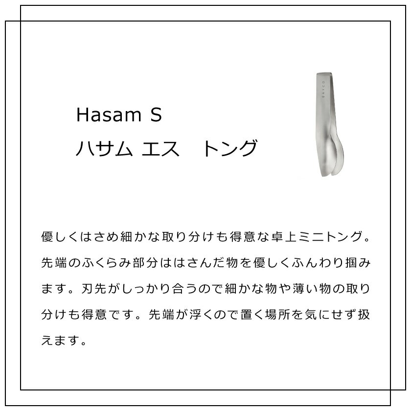 ヨシカワ EAトCO Hasam S ハサムエス トング 4979487310536 AS0053