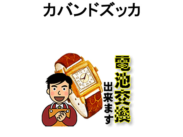 カバンドズッカ CABANE de ZUCCa 腕時計 電池交換は簡単 ご自宅にいながら電池交換のご依頼を優美堂がうけたまわりま…