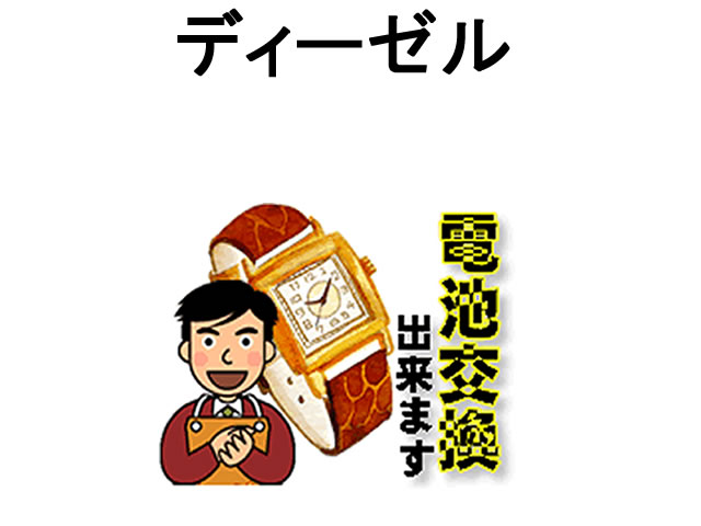 DIESEL ディーゼル 腕時計 電池交換は簡単 ご自宅にいながら電池交換のご依頼を優美堂がうけたまわります (時計修理)腕時計修理 腕時計..