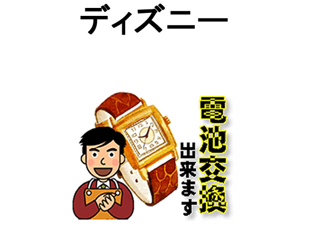 Disney ディズニー 腕時計は簡単 電池交換 ご自宅にいながら電池交換のご依頼を優美堂がうけたまわります (時計修理)腕時計修理 腕時計 電池交換