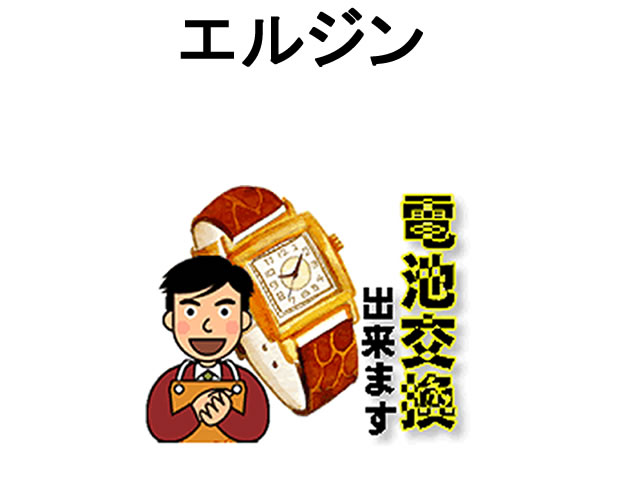 ELGIN エルジン 腕時計 電池交換 ご自宅にいながら電池交換のご依頼を優美堂がうけたまわります 時計修理 腕時計修理 腕時計 電池交換