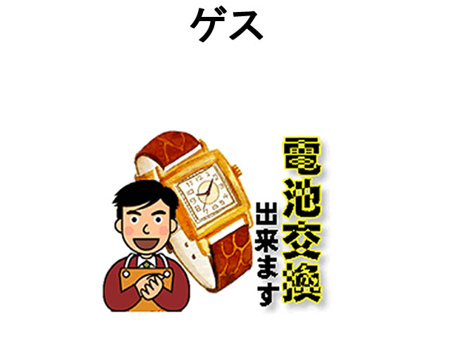 GUESS ゲス 腕時計 電池交換は簡単 ご自宅にいながら電池交換のご依頼を優美堂がうけたまわります (時計修理)腕時計修理 腕時計 電池交換