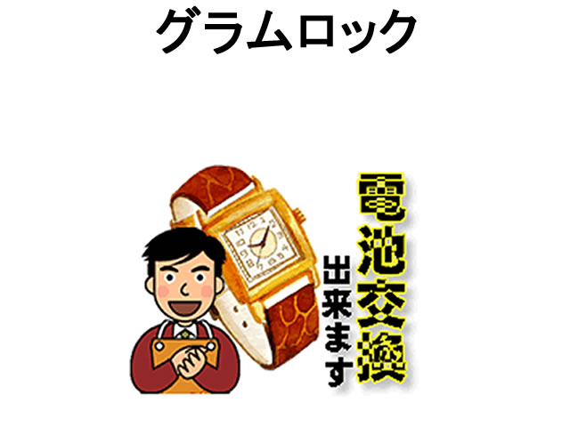 グラムロック GRAM ROCK 腕時計 電池交換 ご自宅にいながら電池交換のご依頼を優美堂がうけたまわります (時計修理)…