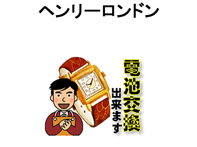 HENRYLONDON ヘンリーロンドン 腕時計 電池交換は簡単 ご自宅にいながら電池交換のご依頼を優美堂がうけたまわります (時計修理)腕時計修理 腕時計 電池交換