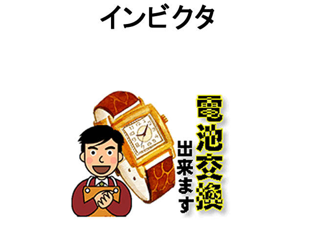 INVICTA インビクタ 腕時計 電池交換は簡単 ご自宅にいながら電池交換のご依頼を優美堂がうけたまわります (時計修理)腕時計修理 腕時計 電池交換