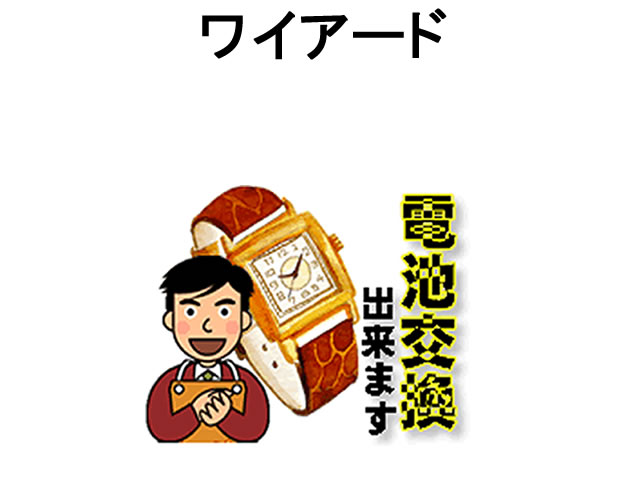 WIRED ワイアード 腕時計 電池交換は簡単 ご自宅にいながら電池交換のご依頼を優美堂がうけたまわります (時計修理)…