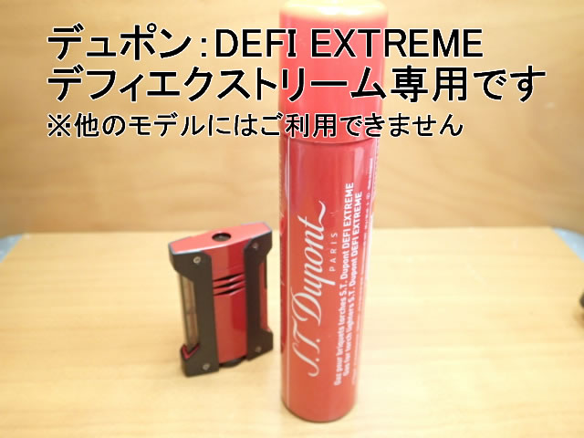 デュポン ライター デフィ エクストリーム ガス 純正 DEFI EXTREME デフィエクストリーム 専用 ガス レフィル 1本 赤(431)