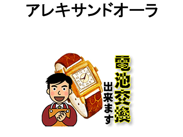 アレキサンドオーラ 腕時計 電池交換 ご自宅にいながら電池交換のご依頼を優美堂がうけたまわります (時計修理)腕時…