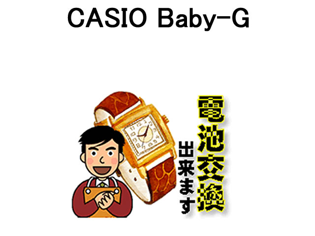 カシオ Baby-G 腕時計 電池交換は簡単 ご自宅にいながら電池交換のご依頼を優美堂がうけたまわります (時計修理)腕時…