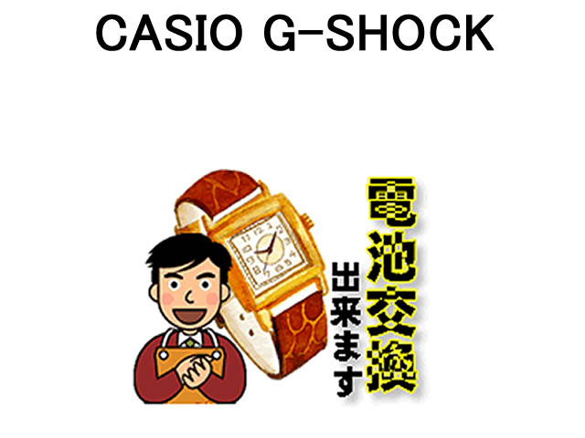 カシオ G-SHOCK 腕時計 電池交換は簡単 ご自宅にいながら電池交換のご依頼を優美堂がうけたまわります (時計修理)腕…