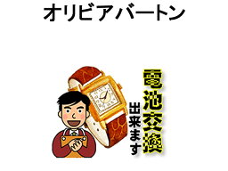 オリビアバートン 腕時計 電池交換は簡単 ご自宅にいながら電池交換のご依頼を優美堂がうけたまわります (時計修理)腕時計修理 腕時計 電池交換