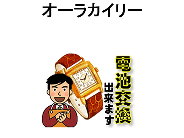 オーラカイリー 腕時計 電池交換は簡単 ご自宅にいながら電池交換のご依頼を優美堂がうけたまわります (時計修理)腕…