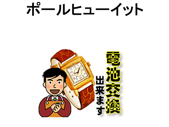 ポールヒューイット 腕時計 電池交換は簡単 ご自宅にいながら電池交換のご依頼を優美堂がうけたまわります (時計修理…