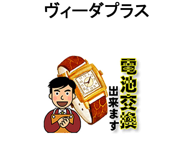 ヴィーダプラス 腕時計 電池交換は簡単 ご自宅にいながら電池交換のご依頼を優美堂がうけたまわります (時計修理)腕…