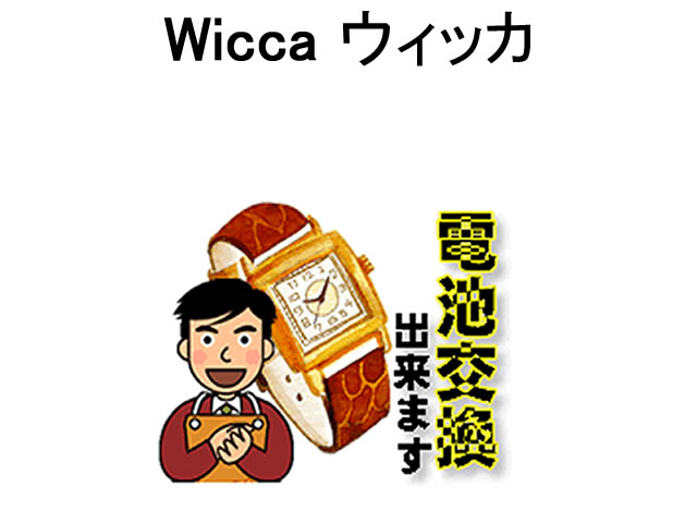 Wicca ウィッカ 腕時計 電池交換は簡単 ご自宅にいながら電池交換のご依頼を優美堂がうけたまわります (時計修理)腕…