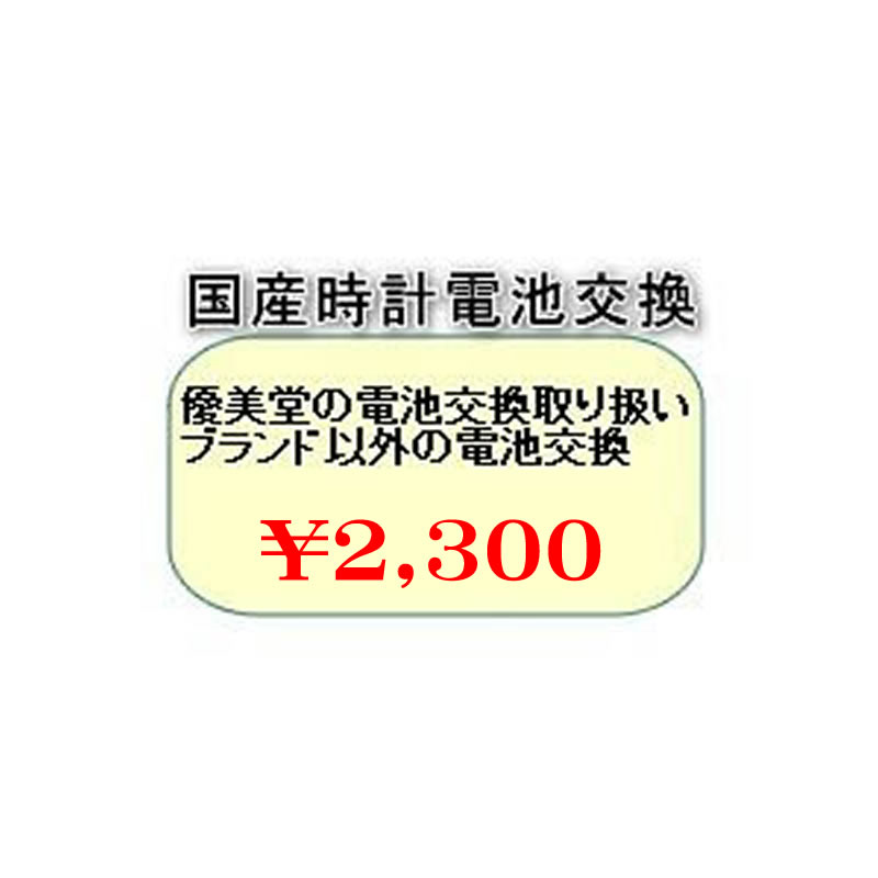 優美堂の取り扱いブランド以外の国産腕時計 電池交...の商品画像